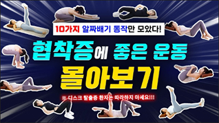 협착증에 좋은 10가지 운동