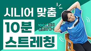 70대, 80대 시니어도 할 수 있는 하루 10분 스트레칭