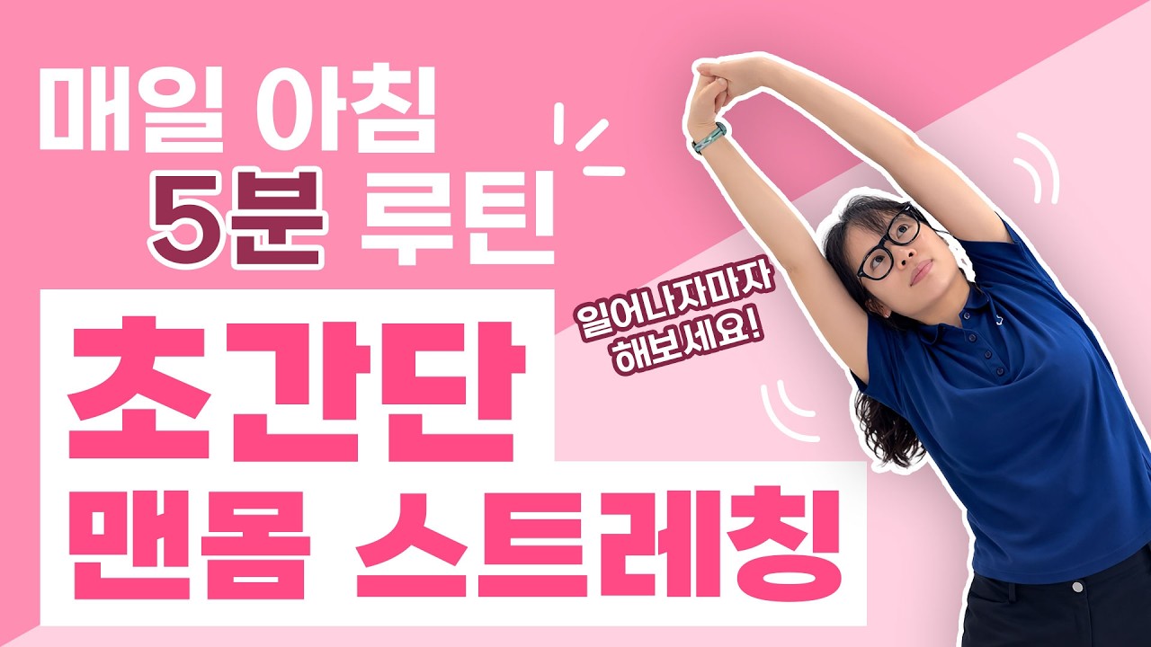 봄철 굳은 몸 5분 만에 푸는 스트레칭 | 아침·출근 전 초간단 맨몸 루틴